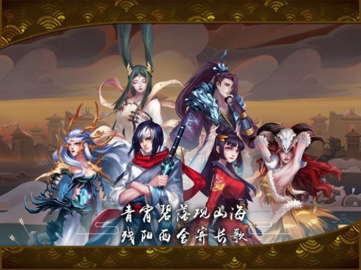 山海御妖记官方版