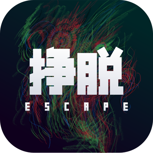 挣脱游戏