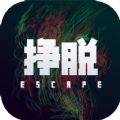 迷物组挣脱escape