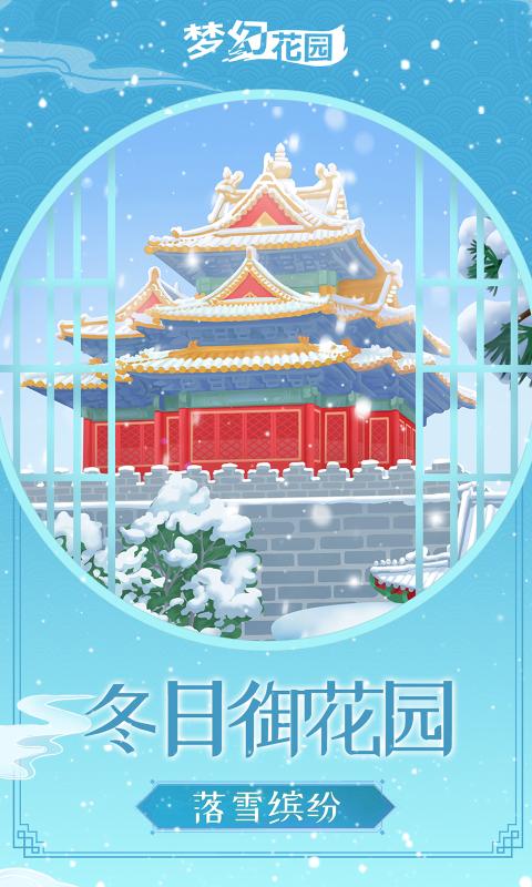 梦幻花园雪落长安