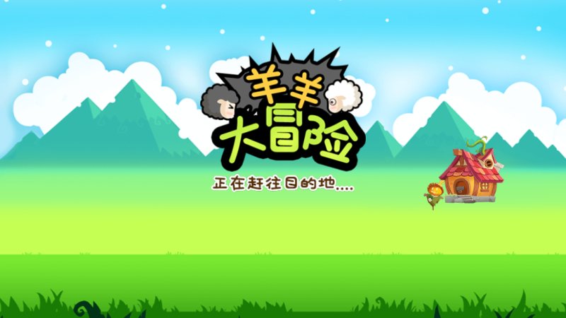 羊羊大冒险