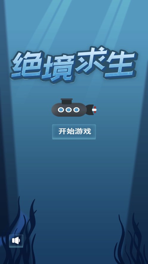 绝境求生小游戏Lite