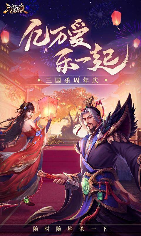 三国杀周年庆2021