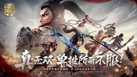 真三国无双霸ios版