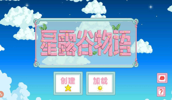 星露谷物语糖果版