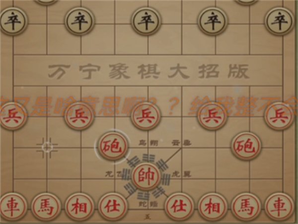 万宁象棋大招版1.1.17