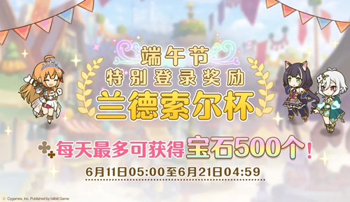 公主连接端午节兰德索尔杯特别登录奖励活动攻略