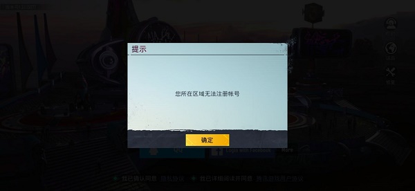 pubg  mobile所在地区无法注册账号解决方法