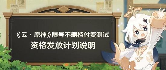 云原神测试资格时间获得方法