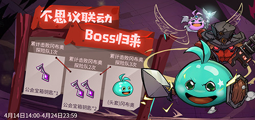 1-不思议联动Boss归来500.jpg