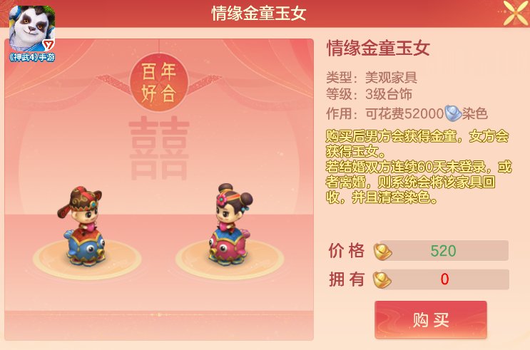 【图05：《神武4》手游新增金童玉女家具】.png
