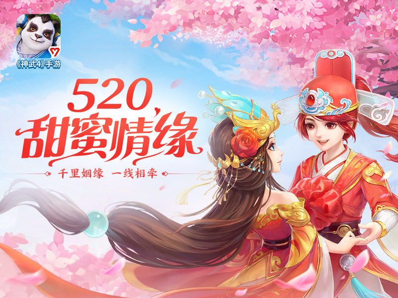 【图02：《神武4》手游告白情缘活动正式开放】.jpg