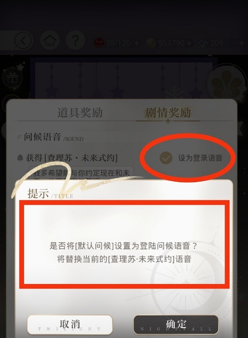 光与夜之恋登录语音设置攻略2022