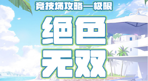 奇迹暖暖搭配竞技场绝色无双高分攻略2022