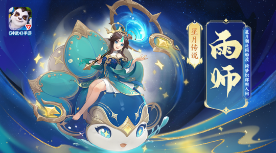 【图03：星月传说雨师】.png
