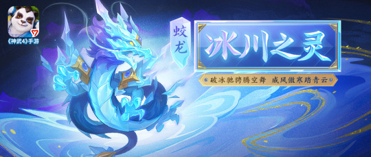 【图02：冰川之灵蛟龙皮肤】.png