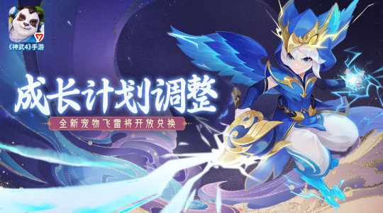 【图03：《神武4》手游成长计划新增全新宠物飞雷将】.png
