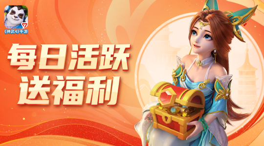 【图04：《神武4》手游活跃赐福扩大限服开放】.png
