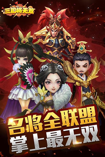 三国将无双