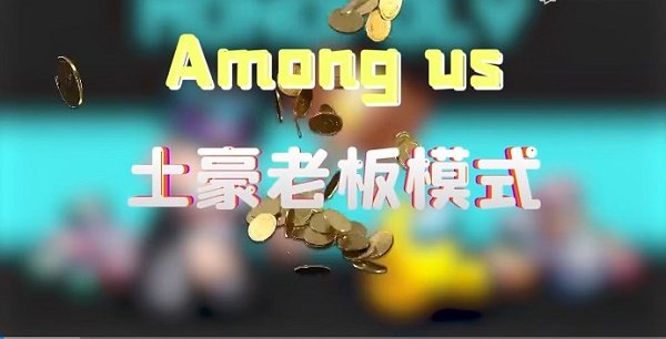 Among  us土豪老板模式