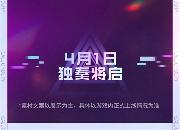《使命召唤手游》新版本来袭丨用实力征服全场！传说级DR MK2-华丽独奏即将惊艳亮相