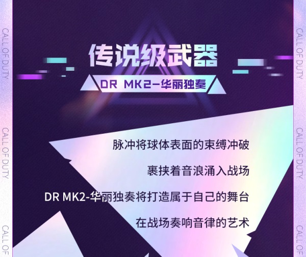 《使命召唤手游》新版本来袭丨用实力征服全场！传说级DR MK2-华丽独奏即将惊艳亮相