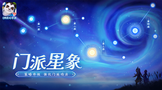 【图02：《神武4》手游门派星象系统】.png