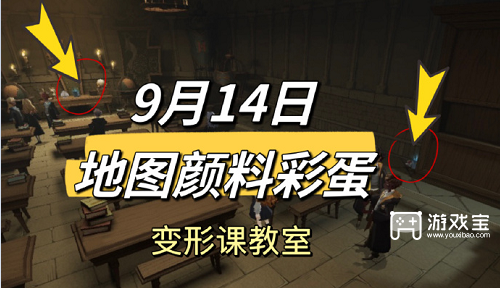 哈利波特魔法觉醒9.14地图颜料彩蛋攻略