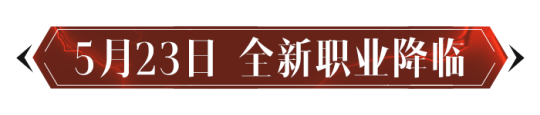 定档5月23日！《暗黑破坏神：不朽》新职业全新职业「雾刃」首曝