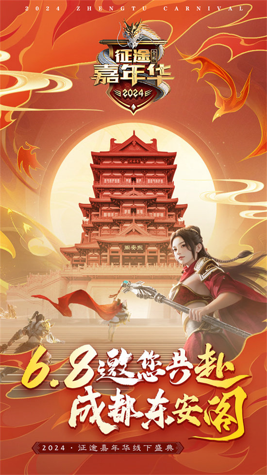 图4：2024征途嘉年华线下盛典.jpg