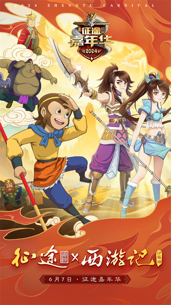 图4：征途IP  x  央视动画《西游记》.jpg