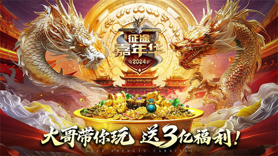 图2：2024征途嘉年华.jpg