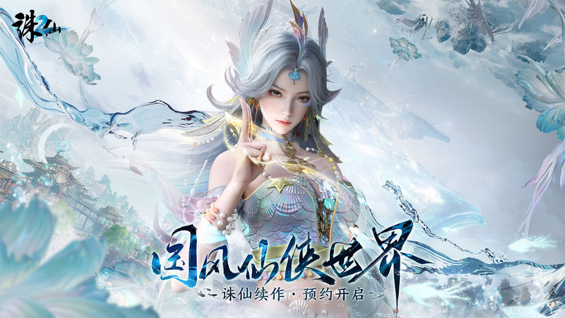 图9 诛仙2预约开启.jpg