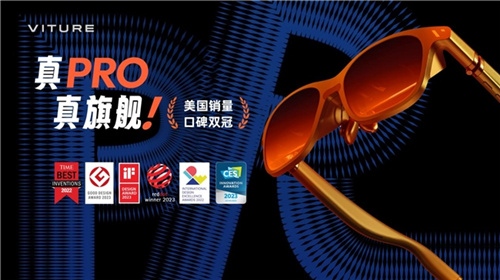 欧美销量口碑双冠 VITURE推出旗舰级XR眼镜VITURE  Pro