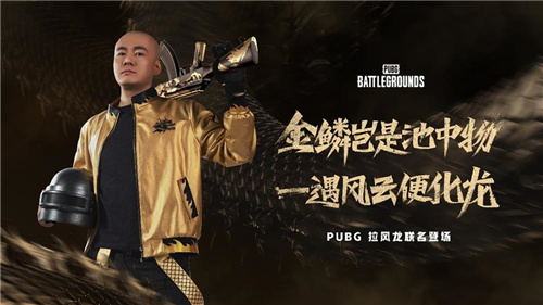 PUBG  x拉风龙联名皮肤霸气登场 虎牙抢先预售开启