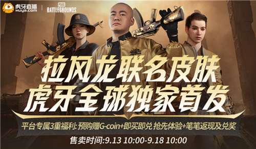 PUBG  x拉风龙联名皮肤霸气登场 虎牙抢先预售开启