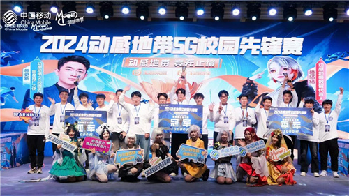 斗志燃烧！2024动感地带5G校园先锋赛吉林赛区完赛