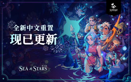 回应期待《星之海》全新中文重置正式上线！春促新史低同步开启中！