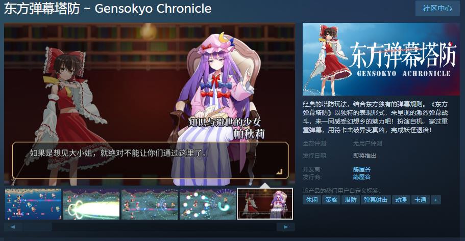《东方弹幕塔防》Steam页面 支持简体中文