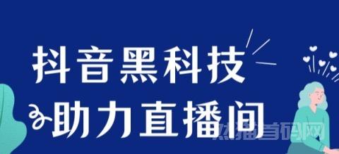 抖音直播间卖1598的抖音黑科技软件免费领取