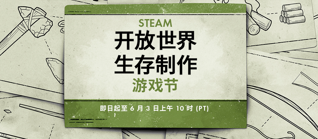 Steam《开放世界生存制作》游戏节开幕 大量佳作优惠