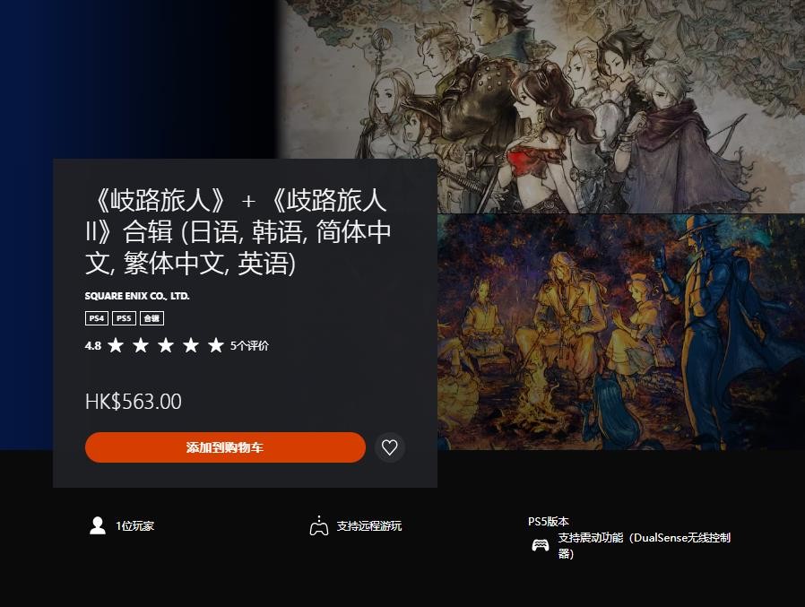 《歧路旅人》登陆PS  《歧路旅人2》登陆Xbox加入XGP