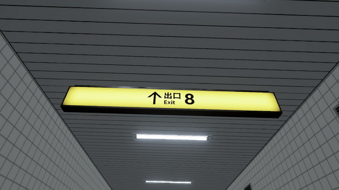 《番出口VR》7月12日发售 更具临场感的惊悚解谜