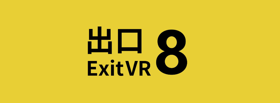 《番出口VR》7月12日发售 更具临场感的惊悚解谜