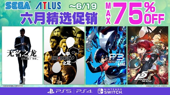 “SEGA六月精选促销”活动火热进行中！《人中之龙》等作品加入