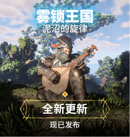 在新地图中弹弹琴！《雾锁王国》第二个重大内容更新“泥沼的旋律”发布