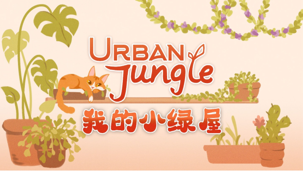 温馨植物爱好者模拟器《Urban  Jungle  我的小绿屋》将于今年晚些时候登陆PC