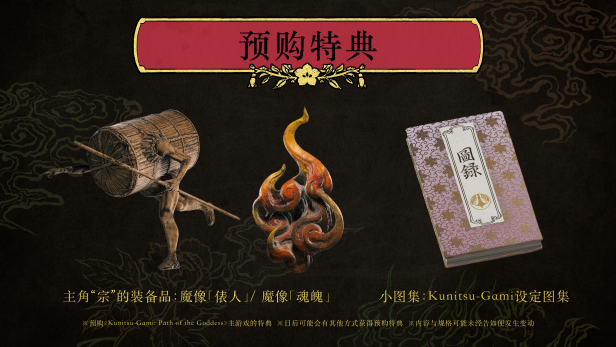 卡普空新作《祇:女神之道》预售 国区售价248元