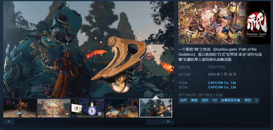 卡普空新作《祇:女神之道》预售 国区售价248元