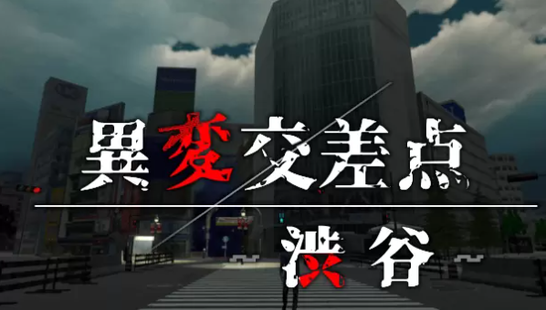 《异变交叉点:涩谷》Steam页面上线 惊悚解谜